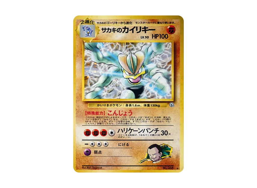 Giovanni's Machamp R : Old Back [PMCG-G2 No.068] (Gym Expansion "Challenge from the Darkness")