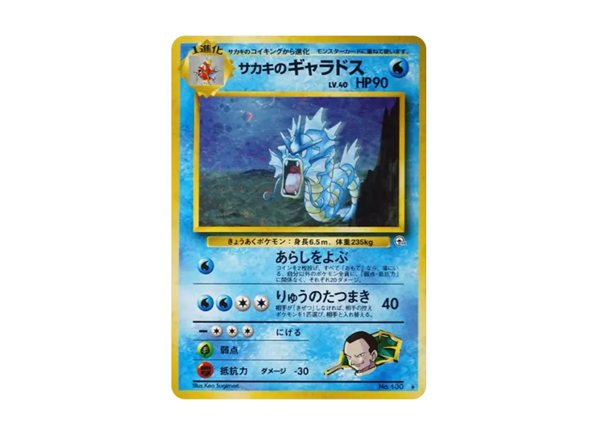Giovanni's Gyarados R : Old Back [PMCG-G2 No.130] (Gym Expansion 2 "Challenge from the Darkness")