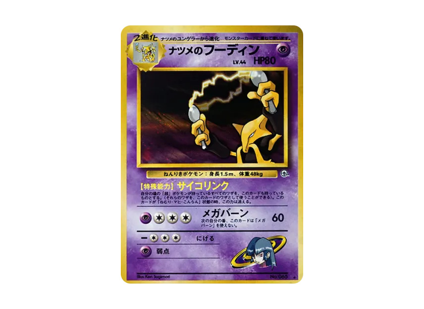 Sabrina's Alakazam R : Old Back [PMCG-G2 No.065] (Gym Expansion "Challenge from the Darkness")