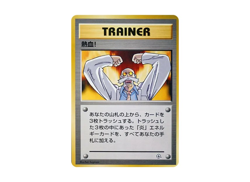 Hot-Blooded! : Old Back [PMCG-GYM3] (Pokemon Gym Volume 3 "Cinnabar Island Gym Blaine")
