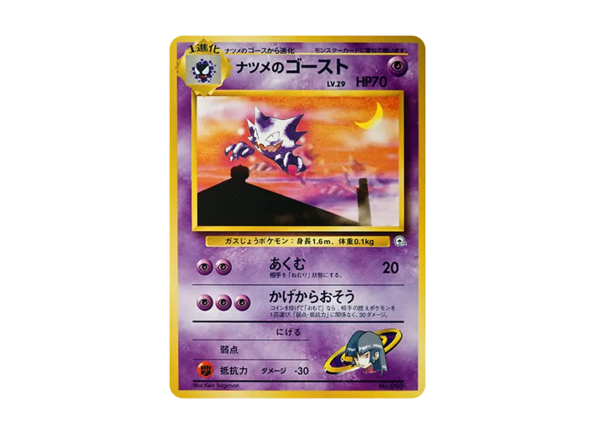Sabrina's Haunter LV.29 : Old Back [PMCG-GYM3 No.093] (Pokemon Gym Volume 3 "Saffron City Gym Sabrina")
