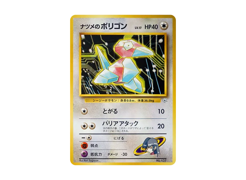 Sabrina's Porygon : Old Back [PMCG-GYM3 No.137] (Pokemon Gym Volume 3 "Saffron City Gym Sabrina")