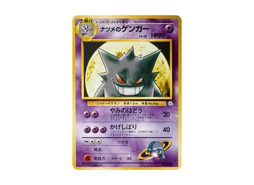 Sabrina's Gengar LV.42 : Old Back [PMCG-GYM3 No.094] (Pokemon Gym Volume 3 "Saffron City Gym Sabrina")
