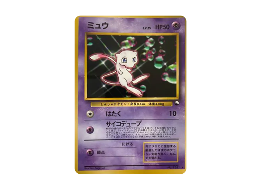 Mew Glossy : Old Back : PROMO [PMCG-P No.151] ("PMCG-P Promotional cards")