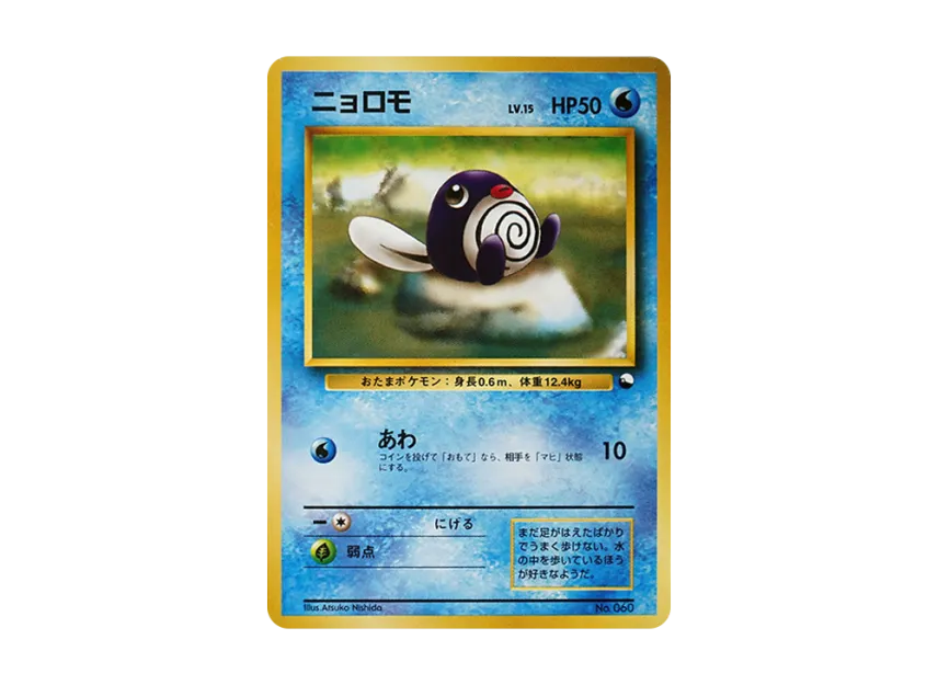 Poliwag : Old Back [PMCG-QS No.060] (Constructed Deck "Quick Starter Gift")