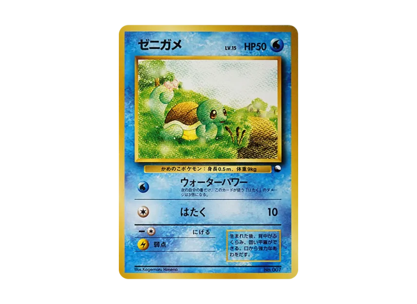 Squirtle : Old Back [PMCG-QS No.007] (Constructed Deck "Quick Starter Gift")