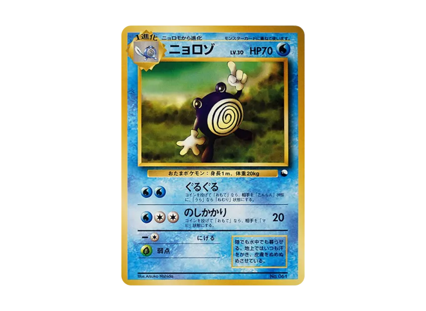 Poliwhirl : Old Back [PMCG-QS No.061] (Constructed Deck "Quick Starter Gift")