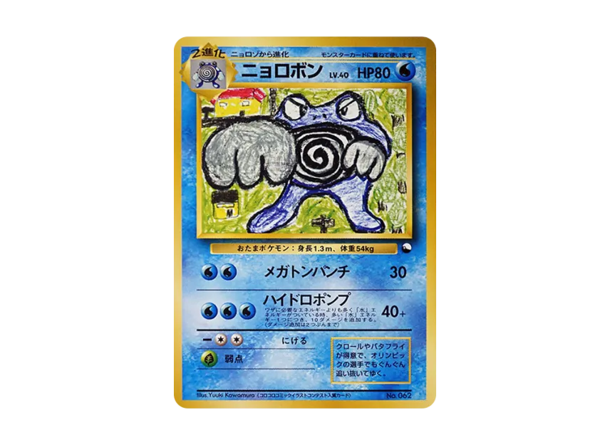 Poliwrath : Old Back [PMCG-QS No.062] (Constructed Deck "Quick Starter Gift")