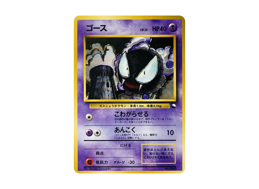 Gastly : Old Back [PMCG-QS No.092] (Constructed Deck "Quick Starter Gift")