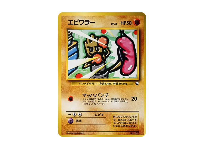 Hitmonchan : Old Back [PMCG-QS No.107] (Constructed Deck "Quick Starter Gift")