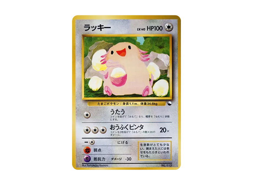 Chansey : Old Back [PMCG-QS No.113] (Constructed Deck "Quick Starter Gift")