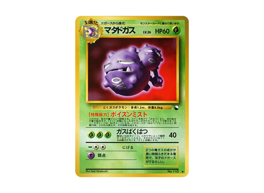 Weezing : Old Back [PMCG-GREEN No.110] (Expansion Sheet "Green Edition")