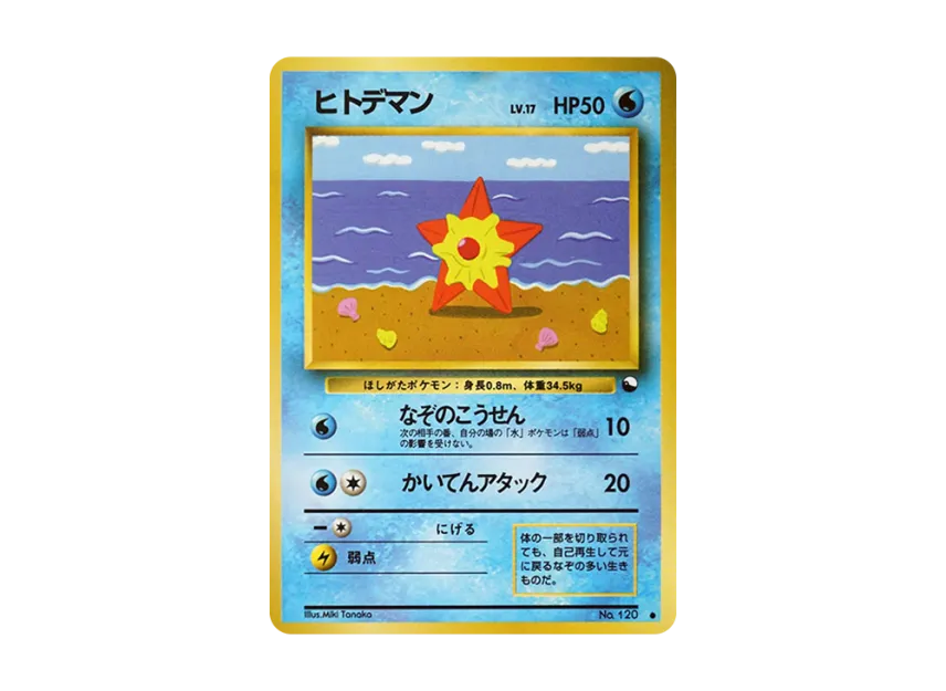Staryu : Old Back [PMCG-GREEN No.120] (Expansion Sheet "Green Edition")