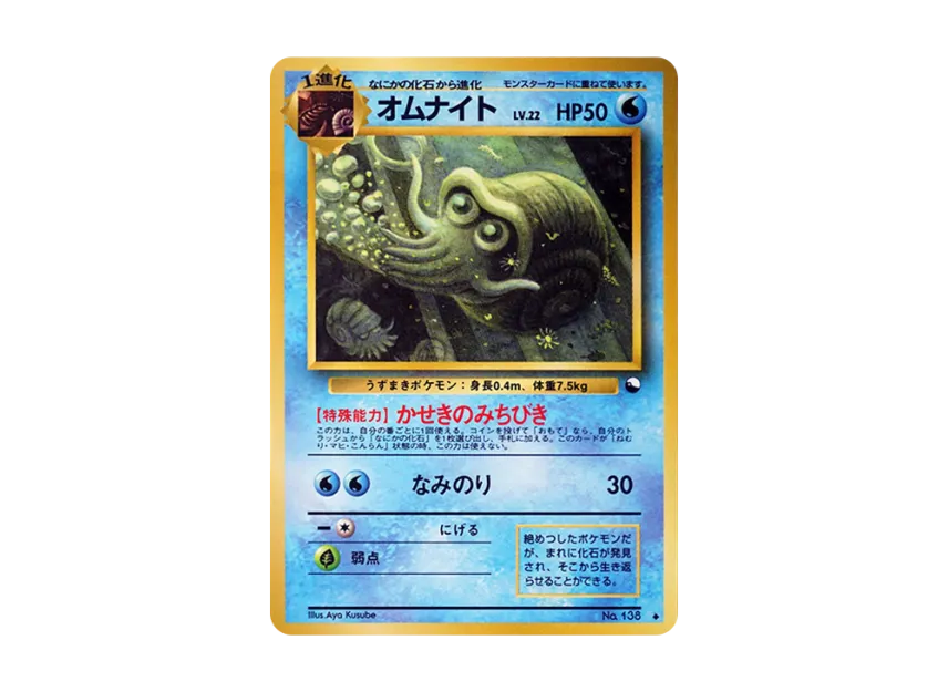Omanyte : Old Back [PMCG-GREEN No.138] (Expansion Sheet "Green Edition")