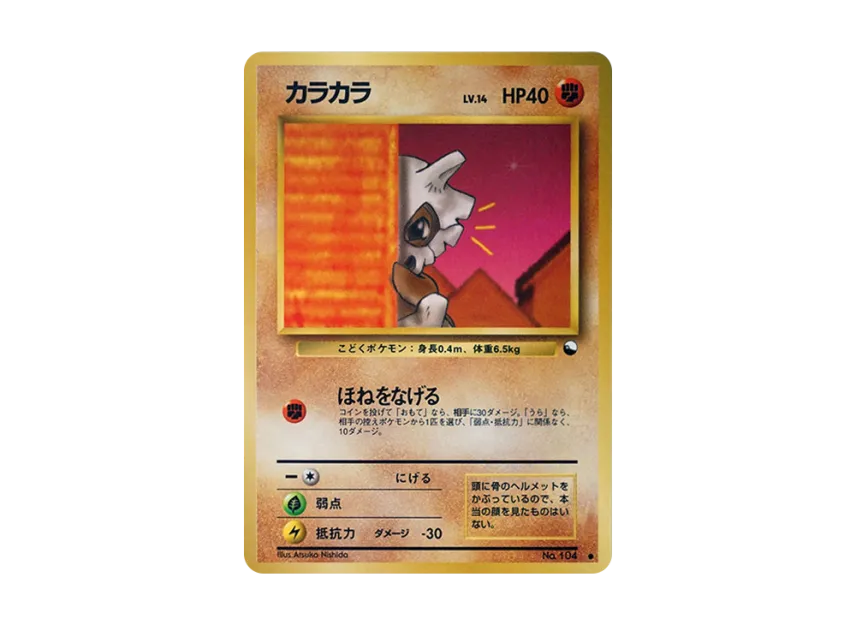Cubone : Old Back [PMCG-GREEN No.104] (Expansion Sheet "Green Edition")