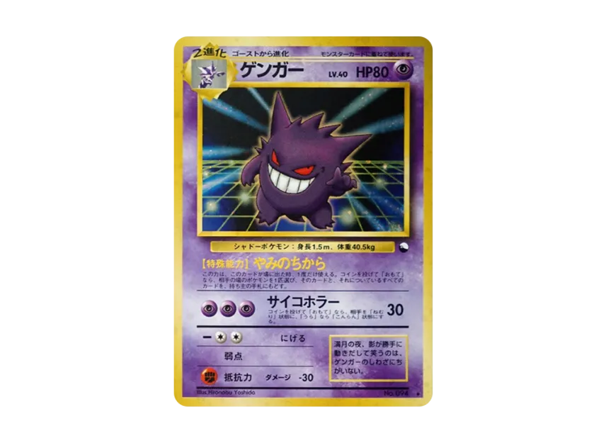 Gengar Communication Evolution : Old Back : PROMO [PMCG-P No.094] ("PMCG-P Promotional cards")