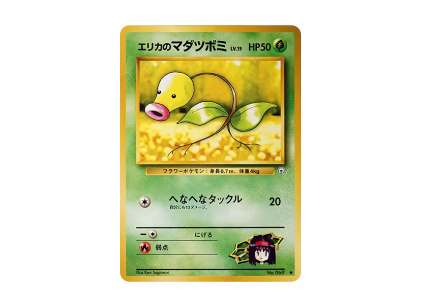 Erika's Bellsprout LV.15 : Old Back [PMCG-G1 No.069] (Gym Expansion Volume 1 "Leaders Stadium")