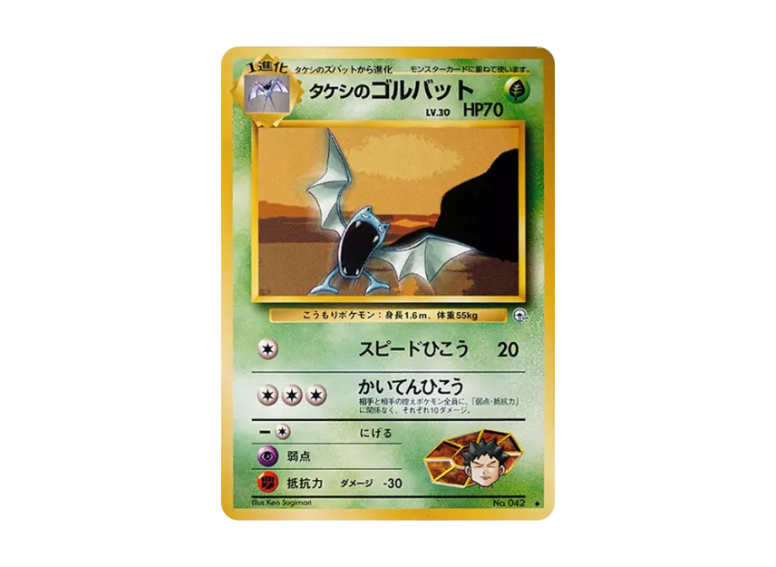 Brock's Golbat : Old Back [PMCG-G1 No.042] (Gym Expansion Volume 1 "Leaders Stadium")