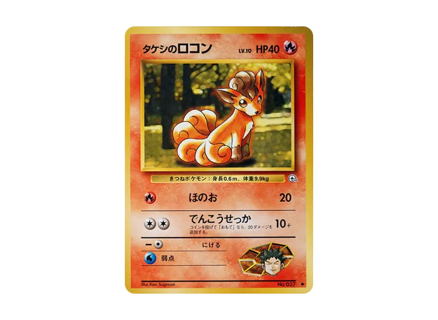 Brock's Vulpix LV.10 : Old Back [PMCG-G1 No.037] (Gym Expansion Volume 1 "Leaders Stadium")