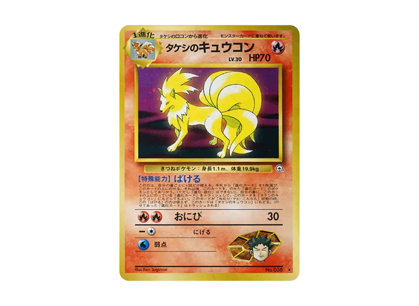 Brock's Ninetales : Old Back [PMCG-G1 No.038] (Gym Expansion Volume 1 "Leaders Stadium")