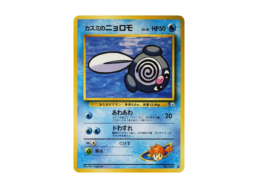 Misty's Poliwag LV.16 : Old Back [PMCG-G1 No.060] (Gym Expansion Volume 1 "Leaders Stadium")