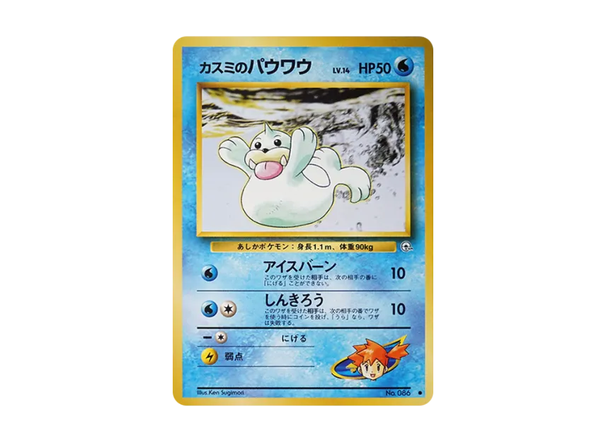 Misty's Seel LV.14 : Old Back [PMCG-G1 No.086] (Gym Expansion Volume 1 "Leaders Stadium")