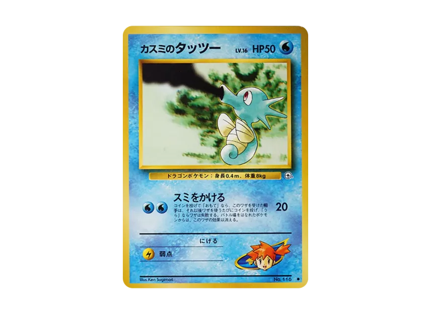 Misty's Horsea LV.16 : Old Back [PMCG-G1 No.116] (Gym Expansion Volume 1 "Leaders Stadium")