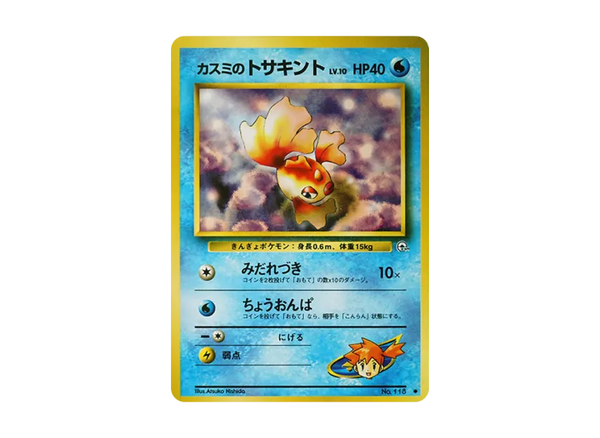 Misty's Goldeen LV.10 : Old Back [PMCG-G1 No.118] (Gym Expansion Volume 1 "Leaders Stadium")