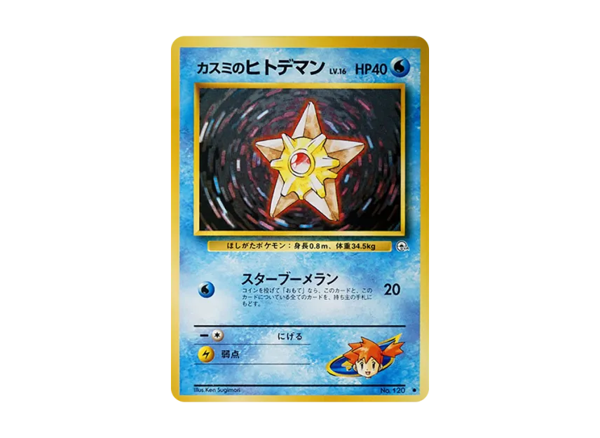 Misty's Staryu LV.16 : Old Back [PMCG-G1 No.120] (Gym Expansion Volume 1 "Leaders Stadium")