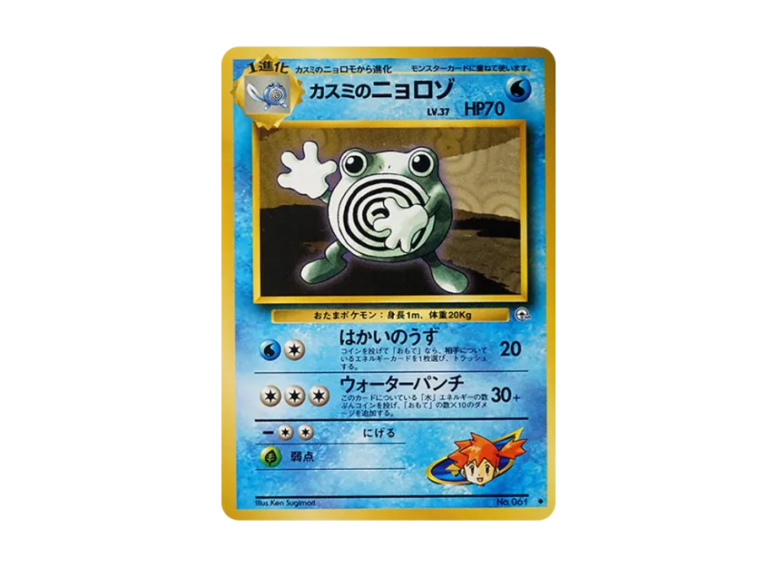 Misty's Poliwhirl : Old Back [PMCG-G1 No.061] (Gym Expansion Volume 1 "Leaders Stadium")