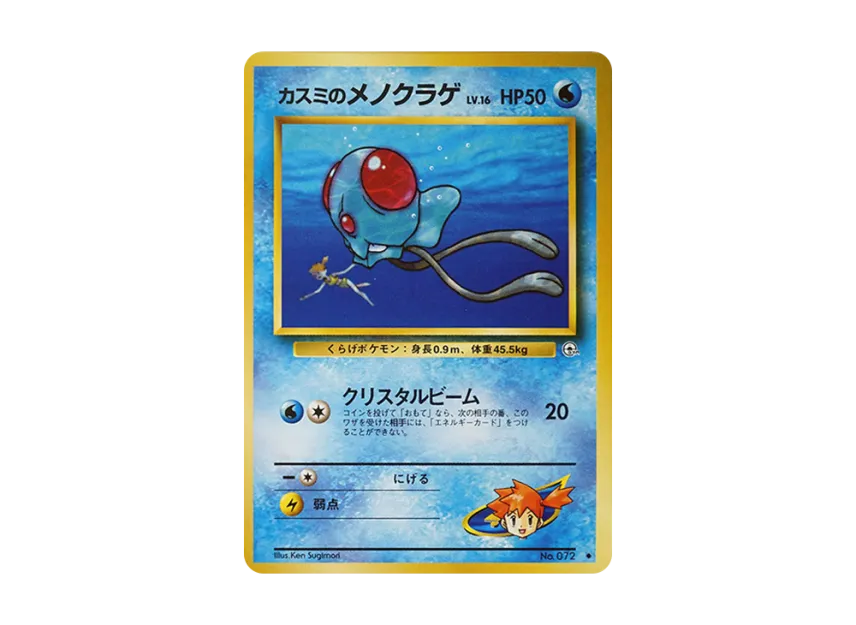 Misty's Tentacool LV.16 : Old Back [PMCG-G1 No.072] (Gym Expansion Volume 1 "Leaders Stadium")