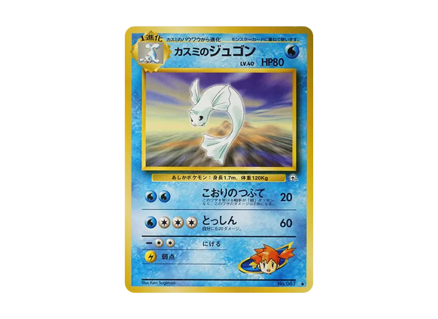 Misty's Dewgong : Old Back [PMCG-G1 No.087] (Gym Expansion Volume 1 "Leaders Stadium")