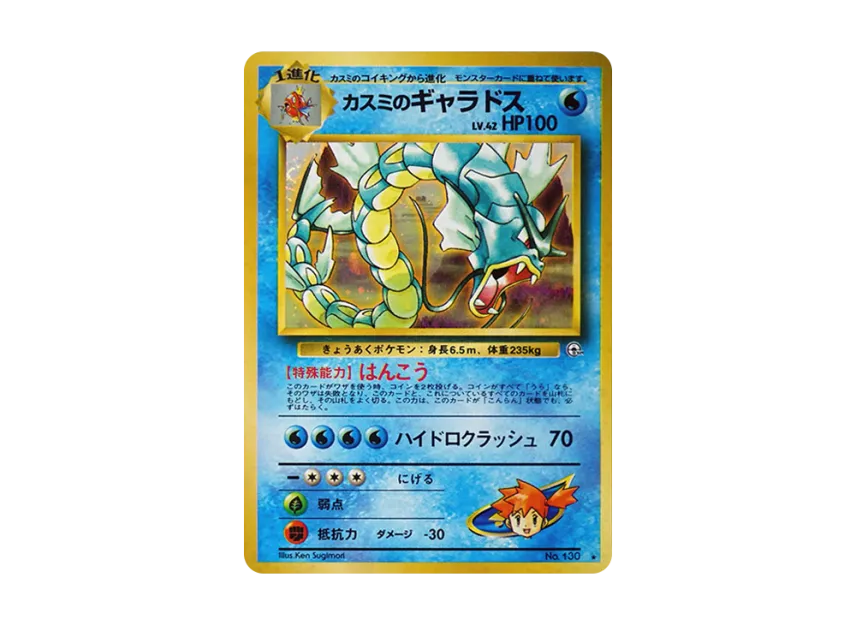 Misty's Gyarados : Old Back [PMCG-G1 No.130] (Gym Expansion Volume 1 "Leaders Stadium")