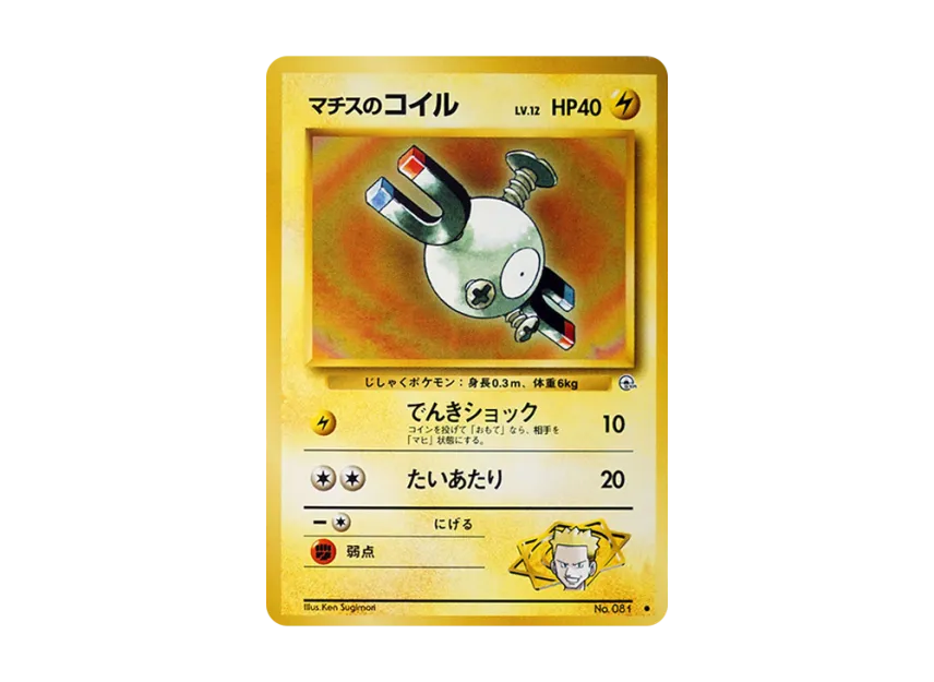 Lt. Surge's Magnemite LV.12 : Old Back [PMCG-G1 No.081] (Gym Expansion Volume 1 "Leaders Stadium")