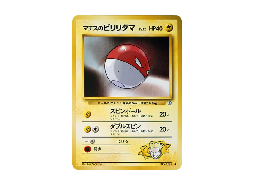 Lt. Surge's Voltorb LV.12 : Old Back [PMCG-G1 No.100] (Gym Expansion Volume 1 "Leaders Stadium")