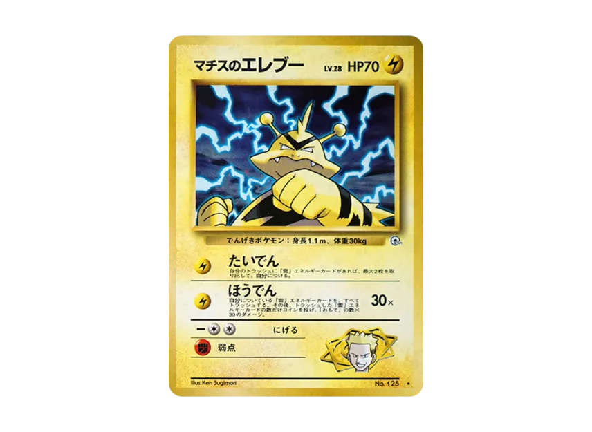 Lt. Surge's Electabuzz LV.28 : Old Back [PMCG-G1 No.125] (Gym Expansion Volume 1 "Leaders Stadium")