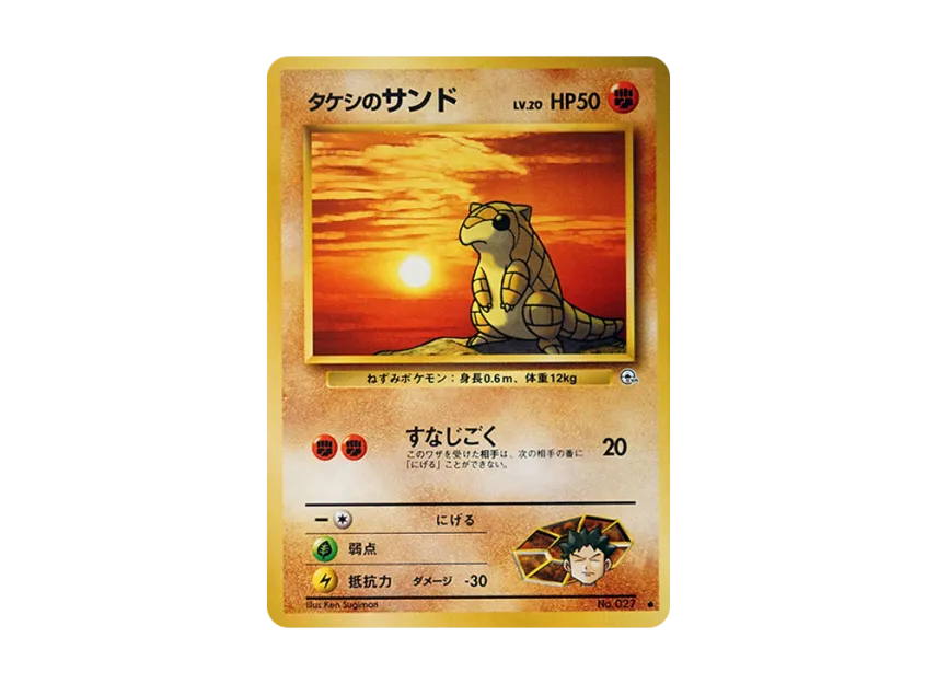 Brock's Sandshrew LV.20 : Old Back [PMCG-G1 No.027] (Gym Expansion Volume 1 "Leaders Stadium")