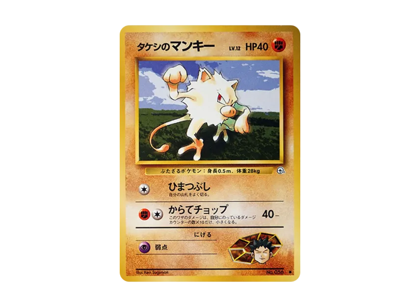 Brock's Mankey LV.12 : Old Back [PMCG-G1 No.056] (Gym Expansion Volume 1 "Leaders Stadium")
