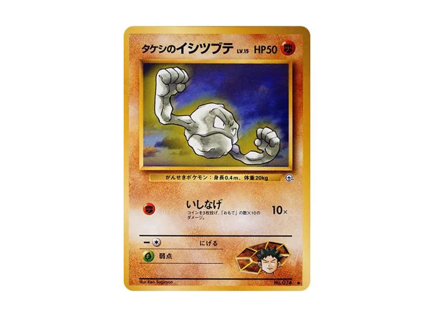 Brock's Geodude LV.15 : Old Back [PMCG-G1 No.074] (Gym Expansion Volume 1 "Leaders Stadium")