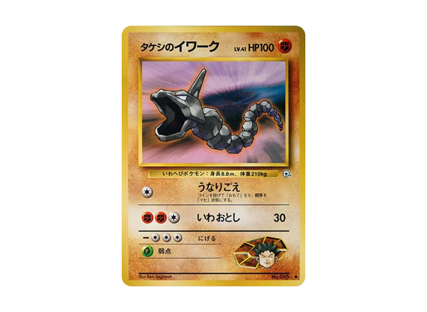 Brock's Onix LV.41 : Old Back [PMCG-G1 No.095] (Gym Expansion Volume 1 "Leaders Stadium")