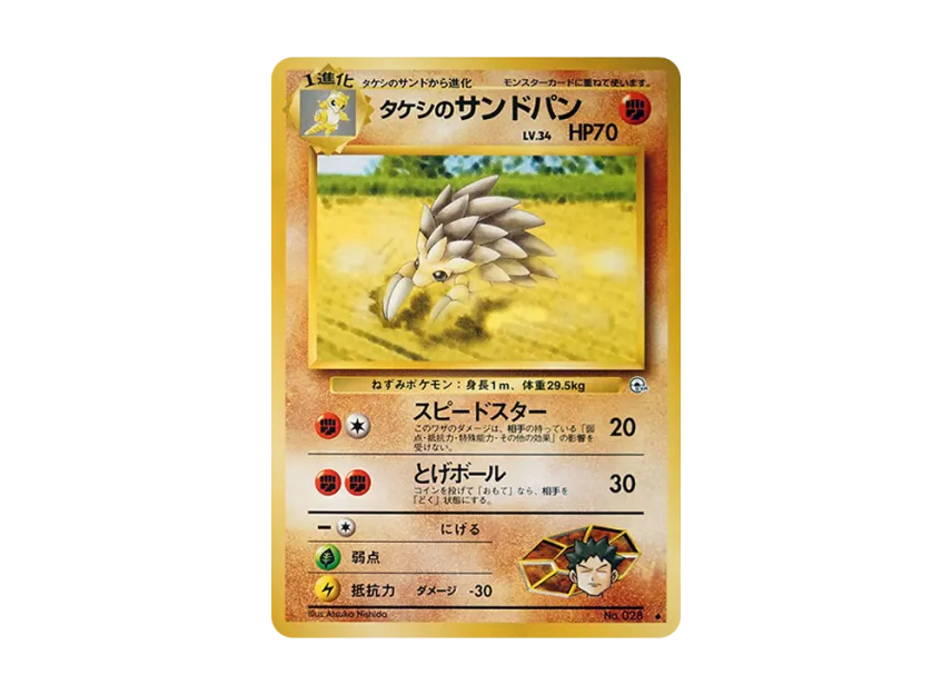 Brock's Sandslash LV.34 : Old Back [PMCG-G1 No.028] (Gym Expansion Volume 1 "Leaders Stadium")
