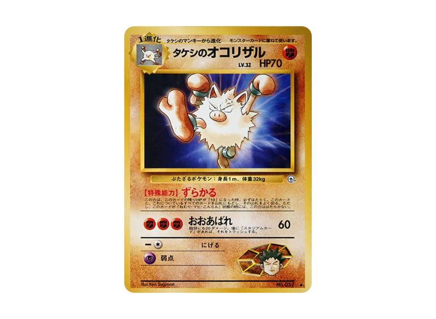 Brock's Primeape : Old Back [PMCG-G1 No.057] (Gym Expansion Volume 1 "Leaders Stadium")