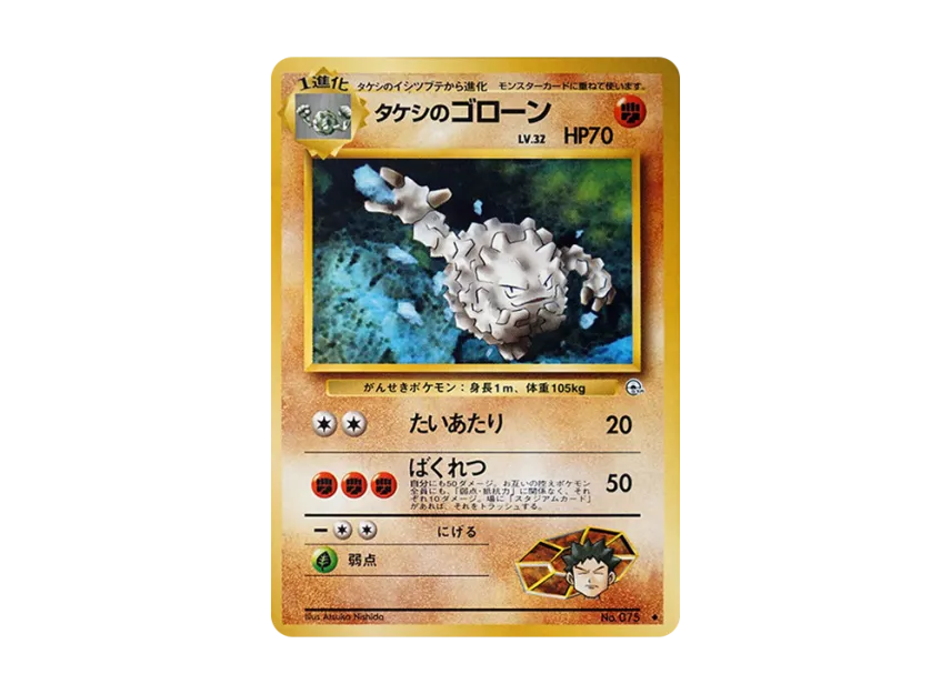 Brock's Graveler LV.32 : Old Back [PMCG-G1 No.075] (Gym Expansion Volume 1 "Leaders Stadium")
