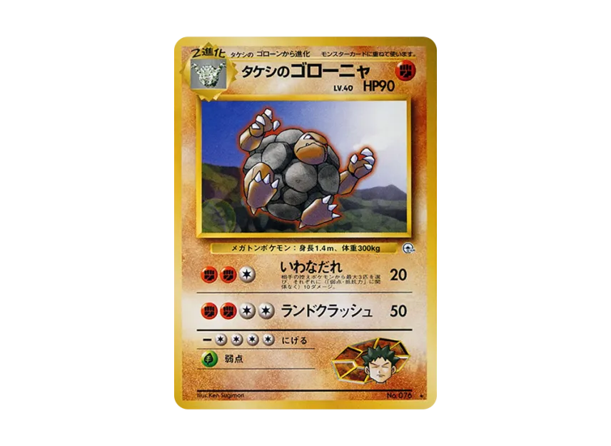 Brock's Golem : Old Back [PMCG-G1 No.076] (Gym Expansion Volume 1 "Leaders Stadium")