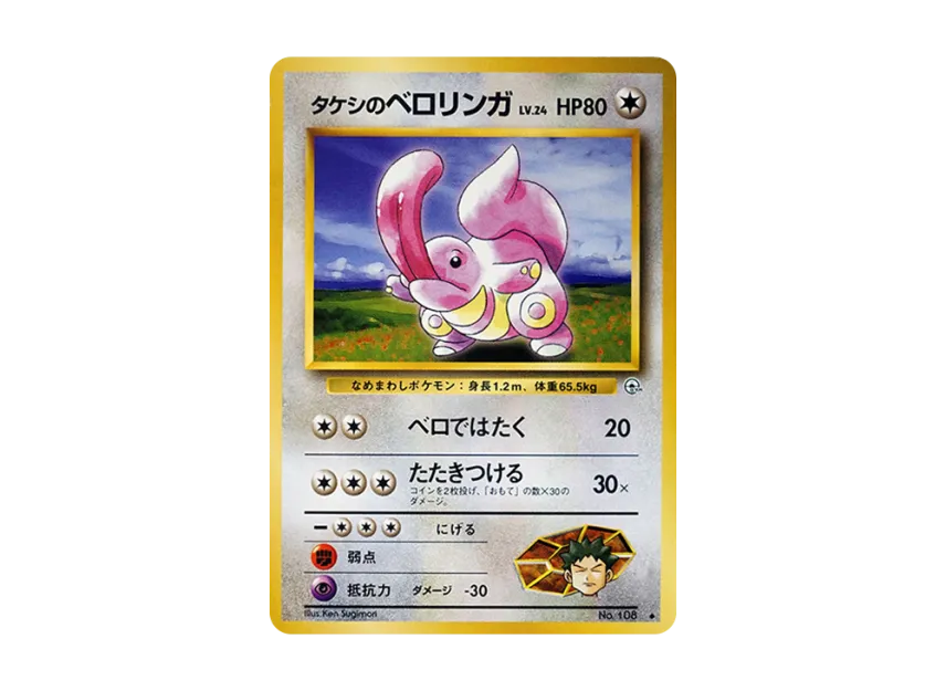 Brock's Lickitung : Old Back [PMCG-G1 No.108] (Gym Expansion Volume 1 "Leaders Stadium")
