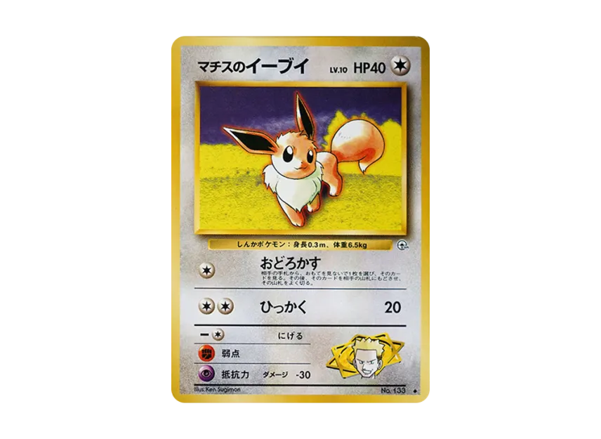 Lt. Surge's Eevee : Old Back [PMCG-G1 No.133] (Gym Expansion Volume 1 "Leaders Stadium")