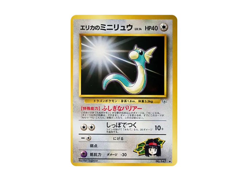 Erika's Dratini : Old Back [PMCG-G1 No.147] (Gym Expansion Volume 1 "Leaders Stadium")