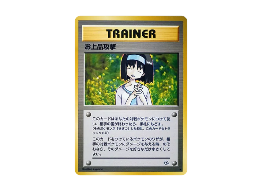 Elegant Attack : Old Back [PMCG-G1] (Gym Expansion Volume 1 "Leaders Stadium")