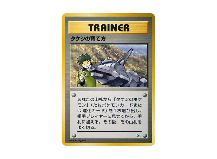 Brock's How to Raise : Old Back [PMCG-G1] (Gym Expansion Volume 1 "Leaders Stadium")