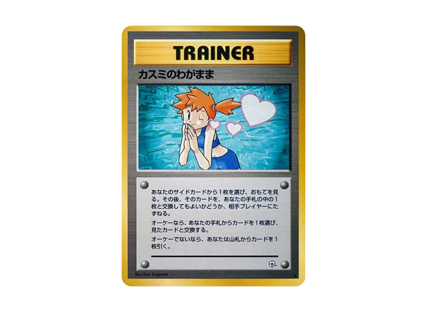 Misty's Selfishness : Old Back [PMCG-G1] (Gym Expansion Volume 1 "Leaders Stadium")